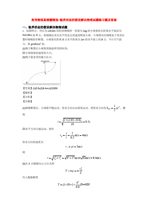 高考物理易错题精选-临界状态的假设解决物理试题练习题及答案