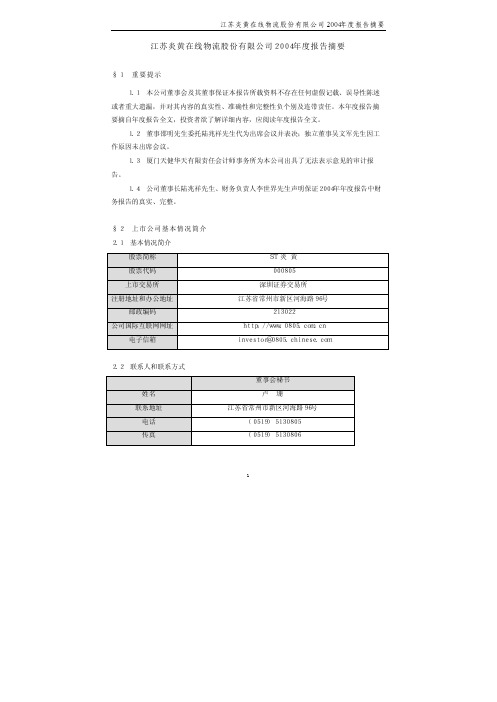 江苏炎黄在线物流股份有限公司2004年度报告摘要
