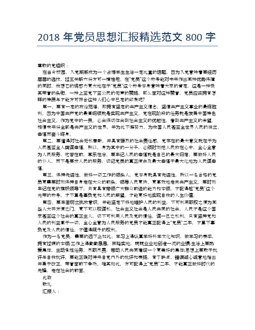 2018年党员思想汇报精选范文800字