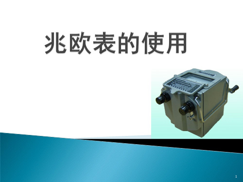 兆欧表的使用方法ppt课件