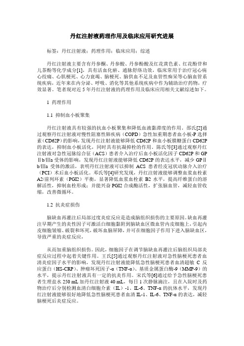 丹红注射液药理作用及临床应用研究进展