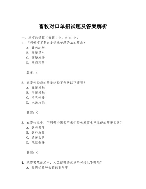 畜牧对口单招试题及答案解析