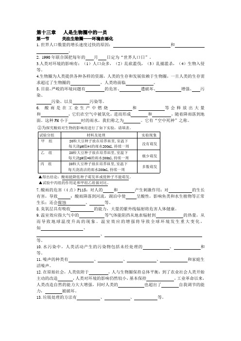 七年级下册生复习提纲第十三章   人是生物圈中的一员