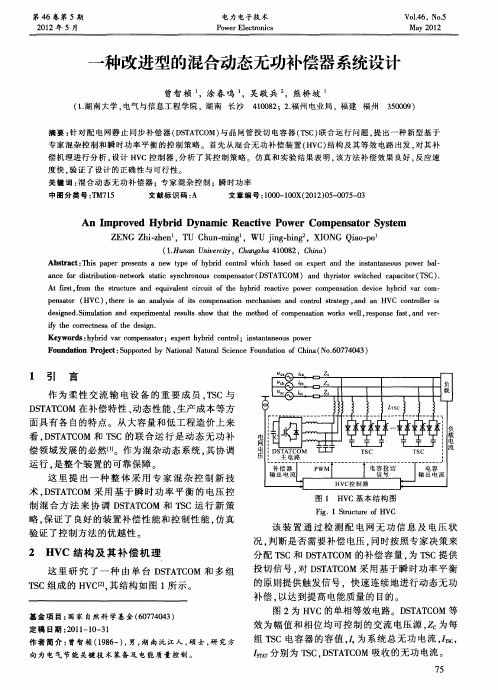 一种改进型的混合动态无功补偿器系统设计