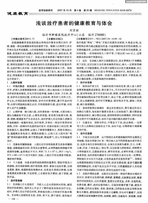浅谈放疗患者的健康教育与体会