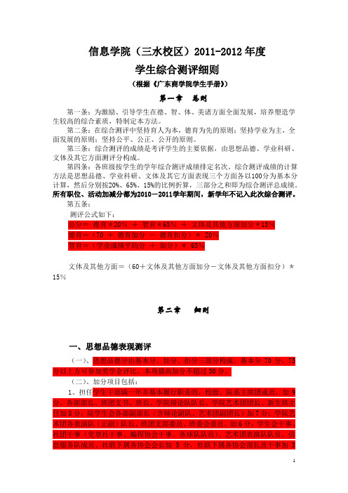 信息学院2011—2012年度综合测评细则最新版