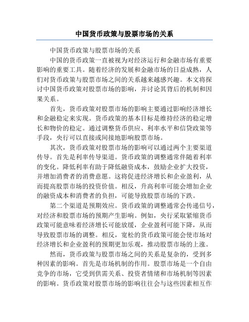 中国货币政策与股票市场的关系