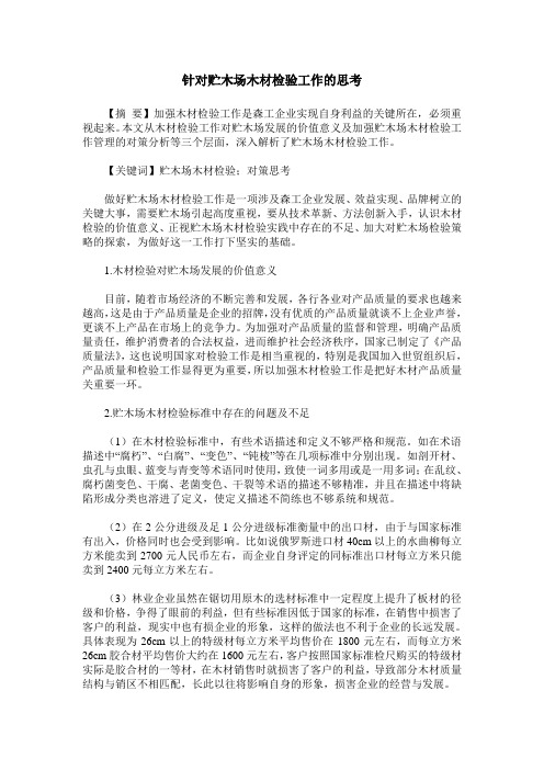 针对贮木场木材检验工作的思考