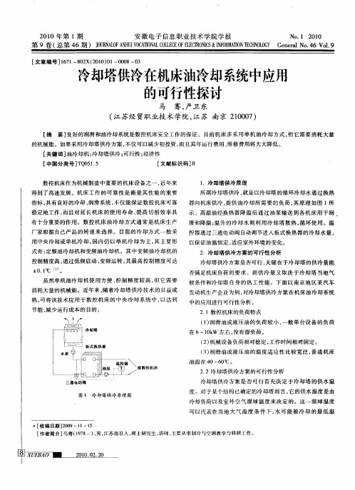 冷却塔供冷在机床油冷却系统中应用的可行性探讨