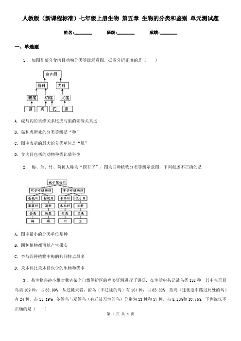 人教版(新课程标准)七年级上册生物 第五章 生物的分类和鉴别 单元测试题