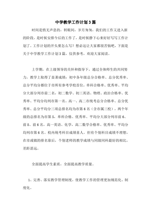 2020年中学教学工作计划3篇