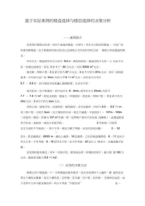 决策理论与方法实际案例解析