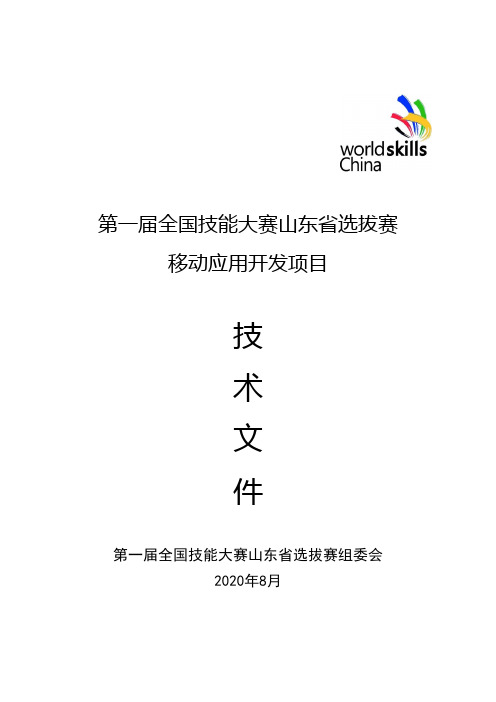 2.第46届世界技能大赛移动应用开发项目技术文件