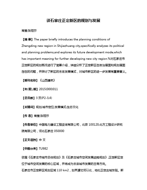 谈石家庄正定新区的规划与发展