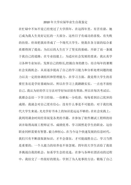 2010年大学应届毕业生自我鉴定