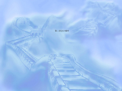 第三章会计循环