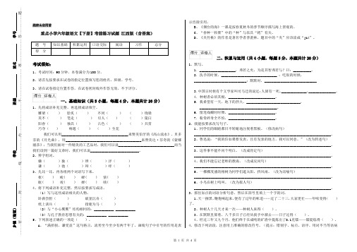 重点小学六年级语文【下册】考前练习试题 江西版(含答案)