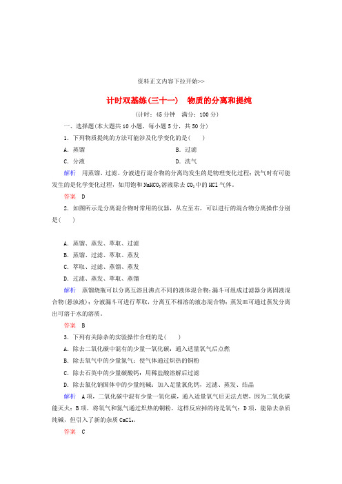 2020届高考化学一轮复习 第10章 化学实验 计时双基练31 物质的分离和提纯 新人教版.doc