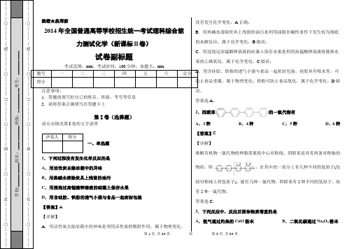 2014年高考化学真题解析版(新课标Ⅱ卷)