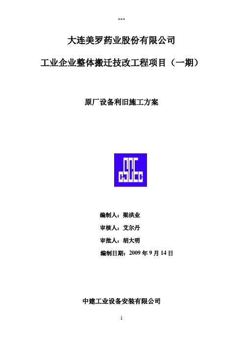 中建工业设备安装原厂设备拆除施工方案