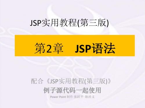 第2章 JSP语法