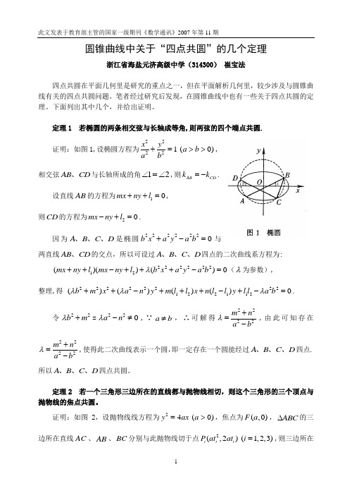 圆锥曲线中关于四点共圆的几个定理