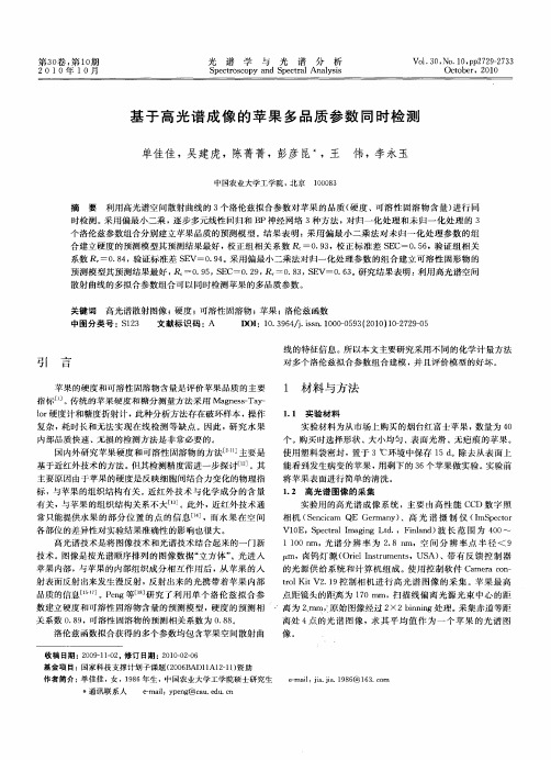 基于高光谱成像的苹果多品质参数同时检测