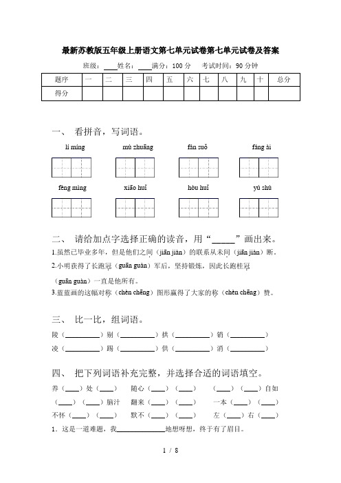 最新苏教版五年级上册语文第七单元试卷第七单元试卷及答案
