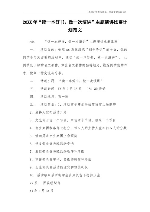20XX年“读一本好书,做一次演讲”主题演讲比赛计划范文