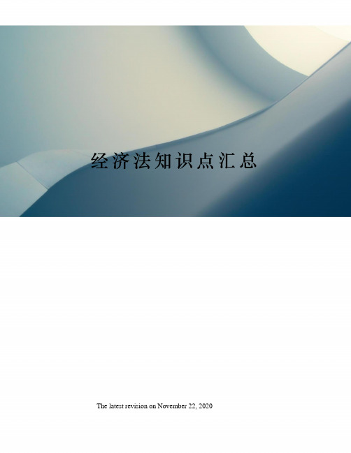 经济法知识点汇总