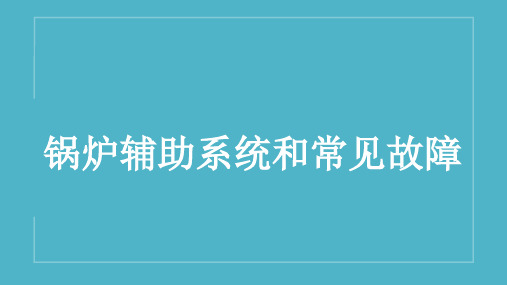 锅炉辅助系统和常见故障