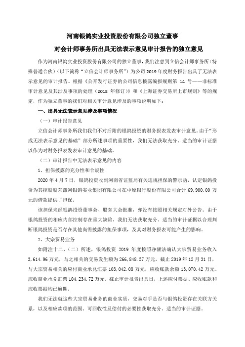 银鸽投资：独立董事对会计师事务所出具无法表示意见审计报告的独立意见