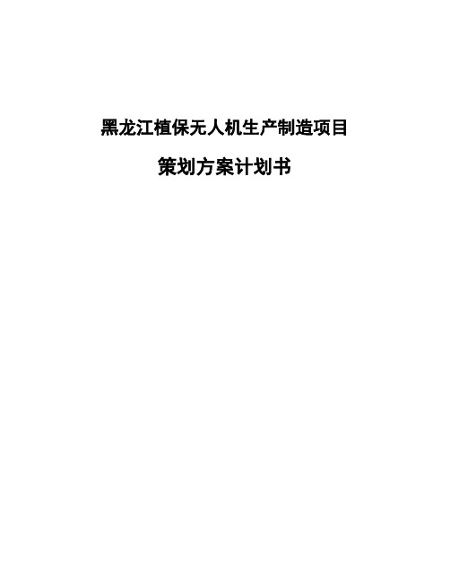 黑龙江植保无人机生产制造项目策划方案计划书