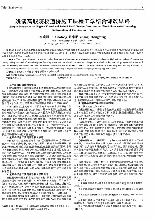 浅谈高职院校道桥施工课程工学结合课改思路