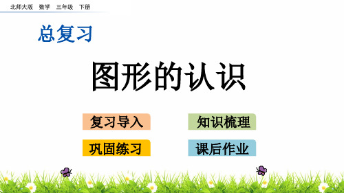 最新北师大版小学三年级数学下册《总复习：图形的认识》精品课件