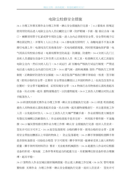 电除尘检修安全措施