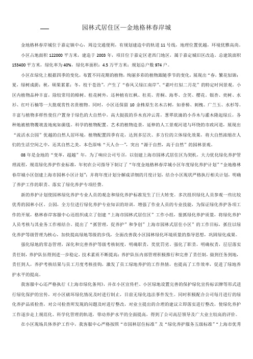 园林式居住区金地格林春岸城