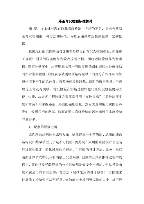 路基弯沉检测标准