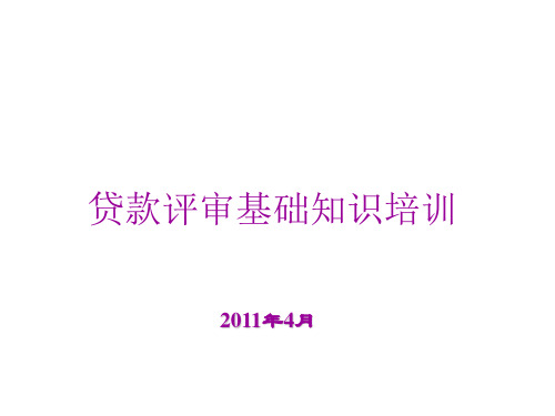 公司授信业务审查要点分析