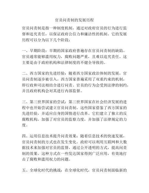 官员问责制的发展历程