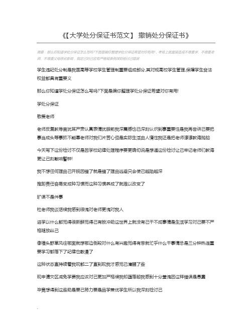 【大学处分保证书范文】 撤销处分保证书