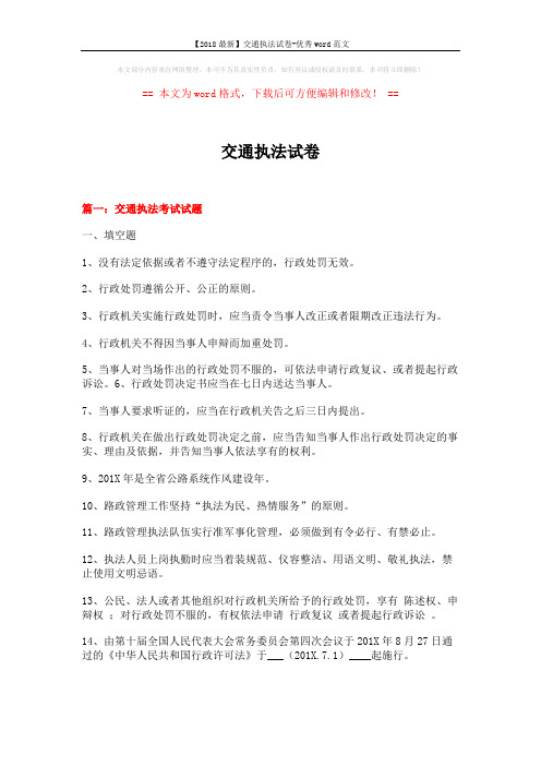 【2018最新】交通执法试卷-优秀word范文 (30页)