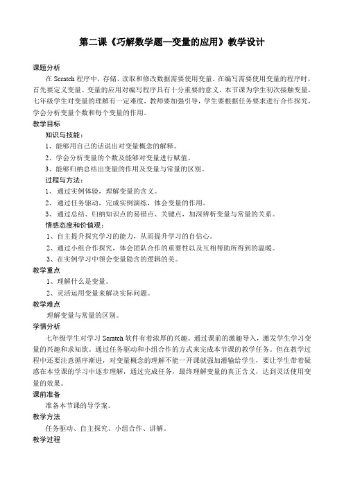 初中信息技术大连版(2015)七年级下册- 第二课 巧解数学题——变量的应用