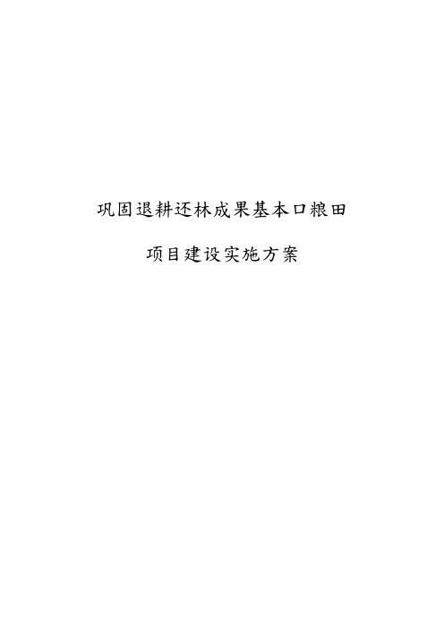 巩固退耕还林成果基本口粮田项目建设实施计划方案