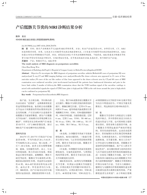 产后骶髂关节炎的MRI诊断结果分析