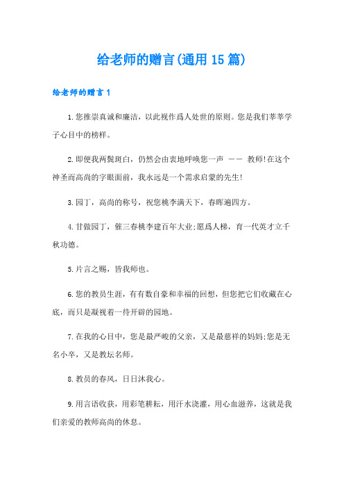 给老师的赠言(通用15篇)