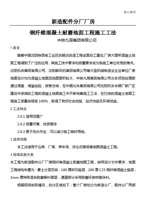 钢纤维混凝土耐磨地面工程现场施工工法