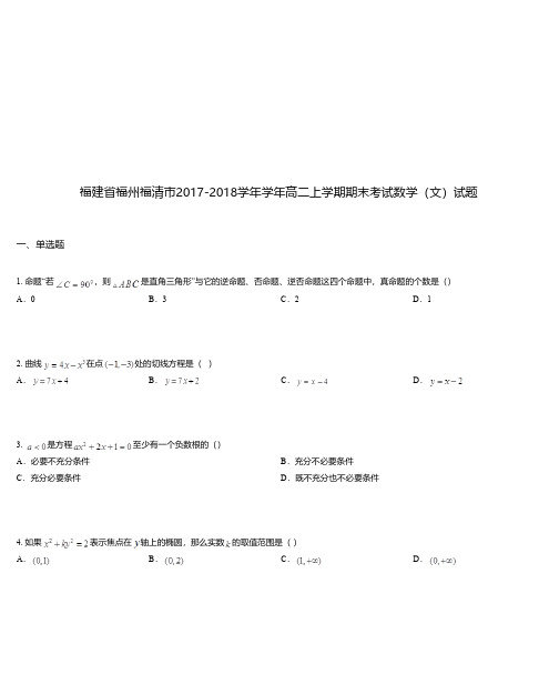 福建省福州福清市2017-2018学年学年高二上学期期末考试数学(文)试题