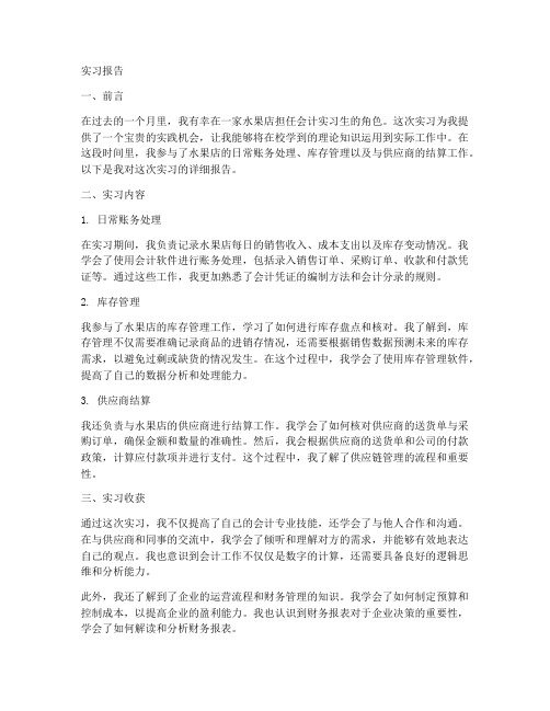 会计水果店实习报告