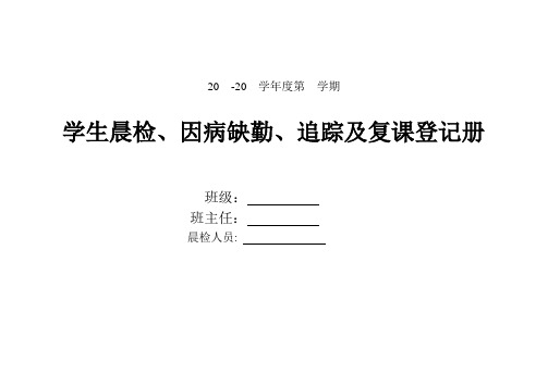 学生晨检、午检、因病缺勤、追踪及复课登记册